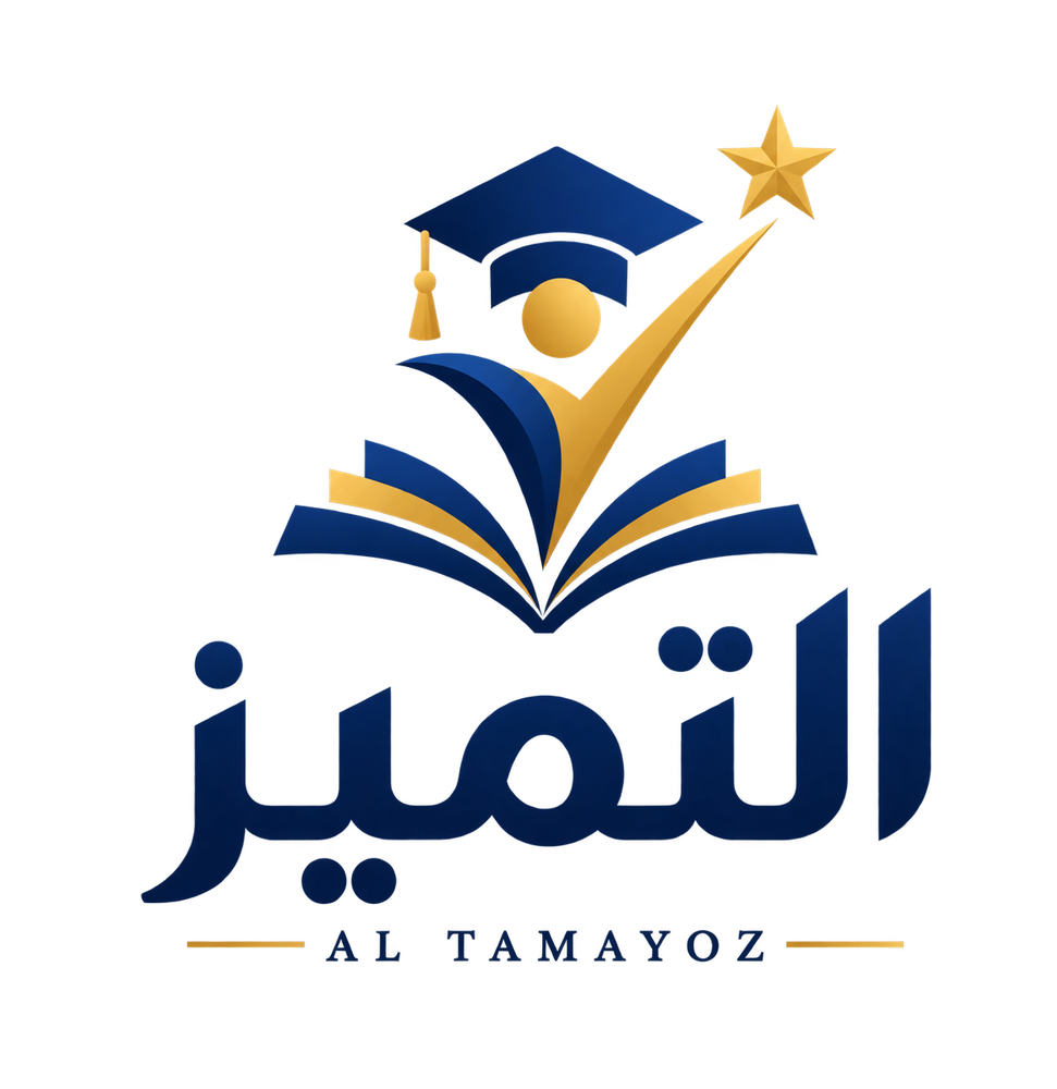 التميز
